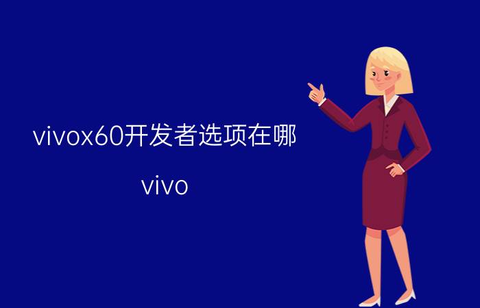 vivox60开发者选项在哪 vivo Y66如何打开“开发者模式”？